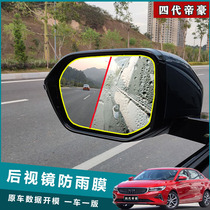 Applicable to 22 four generations of Emgrand special rearview mirror rainproof film 4th generation Emgrand reflective mirror anti-fog patch modification