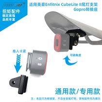 Application of the Inhaute ENFITNIX CUBELITE II taillight seat cushion Gopro switching seat cushion straight mounting bracket