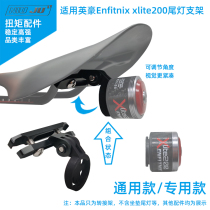 Suitable for Yinghao Enfitnix xlite200 taillight frame seat cushion camera seat Gopro transfer riding seat cushion