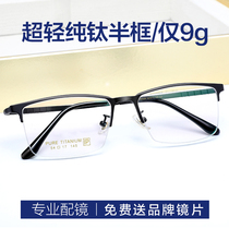 Myopia glasses men can be equipped with a degree ultra-light pure titanium half frame large face business finished frame astigmatism optical eyes