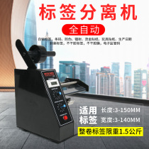 Label stripping machine 1150D label stripping machine Automatic counting label separator Stripping machine Tearing machine