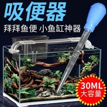 Fish tank toilet toilet toilet bowl extractor fish tank fecal suction device small fish tank water changer water suction device goldfish suction device