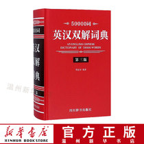 (Xinhua Bookstore Genuine) 50000 words English-Chinese double-word dictionary 3rd edition hardcover students