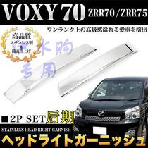 Suitable for Toyota NOAH NOAH VOXY 70 series late installation of stainless steel head lamp brow lamp decorative strip