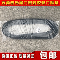 Original Wuling Zhiguang Rongguang S special tailgate sealant strip tail door frame waterproof rubber strip rear door seal