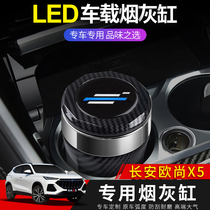 21 Changan Auchan X5 car ashtray Auchan X5 car modification special decorative accessories personalized ashtray