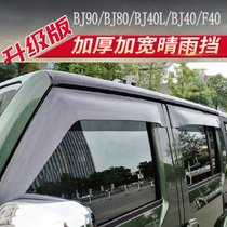 Dedicated to Beijing BJ80 rain shield BJ40L BJ40PLUS F40 BJ90 window rain eyebrow car modification