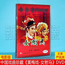 Genuine classic Opera Huangmei Opera Female Consort (Film version)DVD disc CD Starring: Yan Fengying