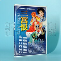 Genuine classic traditional Chaozhou Opera three hates DVD Chaozhou opera disc video Chen Tingting Huang Baoqi