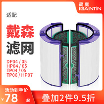 Adapted Dyson Dyson dystopless fan air purifier filter HP04 HP04 DP04 TP04 05 TP04 filter screen