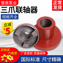 Three-claw coupling Plum blossom water pump motor Universal joint drive shaft Cast iron backrest wheel Elastic high torque coupling