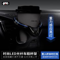 YAC car LED light cup holder car air conditioning air outlet water cup holder beverage shelf ashtray fixing bracket