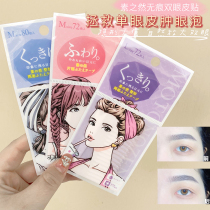 Japanese plain double eyelid stickers no trace invisible natural double MMOTONOZEN swollen eye lace