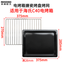 The baking tray is suitable for Hais 40L electric oven baking grid tray C40 enamel baking tray does not stick to the food tray Grill
