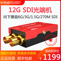  Zhongdiwei PD2007 4K 12G SDI single-mode single-fiber optical end machine 20KM lossless fiber transmission SFP detachable