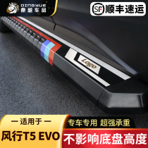 Fengxing T5EVO foot pedal original modification 2021 Dongfeng Fengxing t5evo special pedal welcome side pedal
