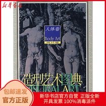 Genuine human body volume plastic art atlas Leaf Lingnan Fine Arts Publishing House 9787536220768 Sculpture books Wenxuan Xinhua Bookstore official website
