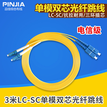 Fiber Optic jumper lc-sc single-mode dual-core carrier-grade household indoor and outdoor engineering finished fiber optic cable 3 meters