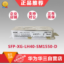 Huasan H3C SFP-XG-LH40-SM1550-D SFP 10 gigabit single mode 1550NM 40KM optical module