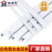Aluminum alloy warm white T-shaped strip metal U-groove edge Press strip L-shaped card strip right angle positive angle 7-character decorative line