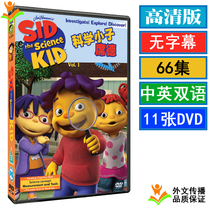 Sid The Science Kid Sid The Science Kid Chinese English version of the cartoon DVD disc 66 episodes