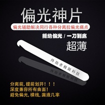New product curved screen separator auxiliary opening God sheet free separation polarized liquid leakage separation sheet plug ruler