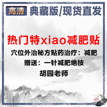 Hu Yuan (popular special effects weight loss paste) acupoint external treatment secret recipe yao treatment: weight loss give a needle to lose weight