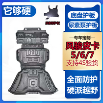 New Fengjun 5 Urea Pump Guard Fengjun 7 Engine Guard 67 Water Tank Transmission Chassis Baffle Guard