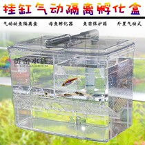 External pneumatic juvenile fish protection box adhesive hook version external delivery room incubator box water dynamic isolation box Douyu box