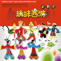 Qingren big painting West trip shadow play props kindergarten traditional diy handmade gift box set childrens toys