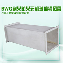 BWG inorganic glass fiber reinforced plastic duct fire smoke exhaust pipe heat insulation flame retardant anticorrosion flame retardant central air conditioning pipe