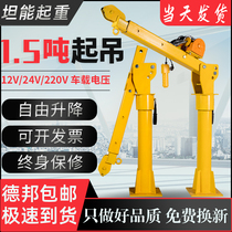 Small lift car crane truck special truck crane 12V small crane household electric hoist 1 ton cantilever crane