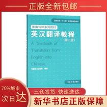 (Genuine) English-Chinese Translation Course (2nd Edition) Si Xingzhu Sitzhu Donghua University Press