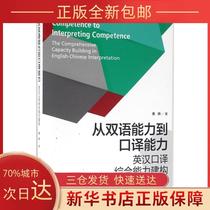 (Genuine) From Bilingual Ability to Interpretation Ability: Construction of Comprehensive English and Chinese Interpretation Cao Yan Shanghai Peoples Publishing House