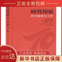 (Genuine) Times Imprint Seventy Years of Sichuan Printmaking "Times Imprint Seventy Years of Sichuan Printmaking" Editorial Board Edited by Sichuan Fine Arts Publishing House