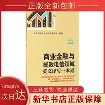 (Genuine) Commercial Finance and Post and Telecommunications English Translation and Writing General Language Information Management Department Foreign Language Teaching and Research Press