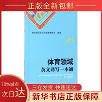 (Genuine) English Translation and Writing in the Field of Sports