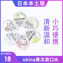 Japanese okina mouthwash mouth wash disposable Jelly Pack longspin carrying kiss artifact