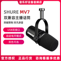 SHURE shul MV7 main podcast microphone computer mobile phone universal outdoor live broadcasting equipment anchor suit microphone