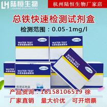 Lu Heng biological total iron test paper heavy metal Fe content rapid determination of test paper sewage iron concentration test package