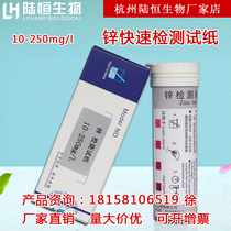 Lu Heng biological zinc test strip 10-250mg l heavy metal zinc ion content Determination Kit