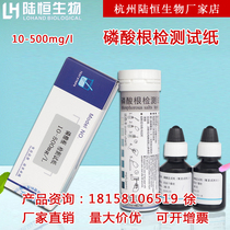 Lu Heng biological phosphate test paper water quality rapid determination of phosphate test strip colorimetric tube kit