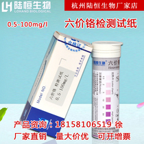 Lu Heng biological hexavalent chromium test paper hexavalent chromium test strip 0-100mg L electroplating waste sewage detection package