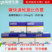 Lu Heng biological nickel colorimetric tube water quality nickel ion content concentration rapid test package sewage nickel determination test paper