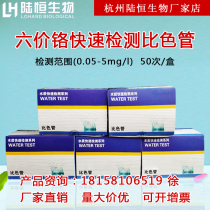 lu heng biological hexavalent chromium colorimetric tube hexavalent chromium concentration rapid test strip 6 chromium CrO4 test package
