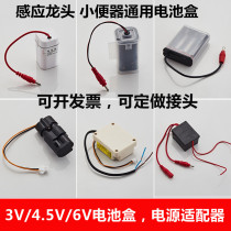 Integrated induction faucet battery box accessories 6V battery box transformer urinal 3V4 5V6V urinal
