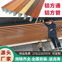 Aluminum square Tuned ceiling wood grain balcony door head outdoor grid material Iron u type groove ceiling aluminum alloy square pipe partition