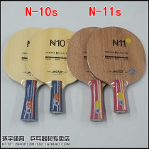 YINHE Galaxy N-10s N-11s table tennis base plate beginner for beginner classic racket