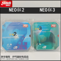 Anti-counterfeiting DHS red double joy NEO inorganic madness 3 niao madness 3 Madness 2 NEO arrogance 3 reverse glue set glue