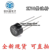 New spot straight-inserted 2A1000V round Bridge 2W10 cylindrical rectifier bridge foot current voltage can be taken